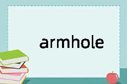 armhole是什么意思