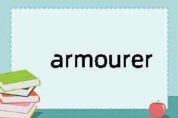 armourer是什么意思