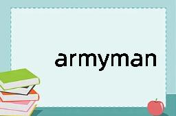 armyman是什么意思