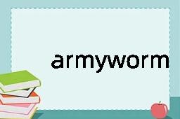 armyworm是什么意思