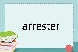 arrester是什么意思