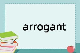 arrogant是什么意思