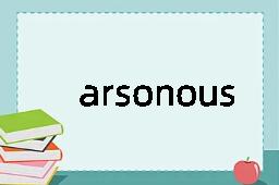 arsonous是什么意思