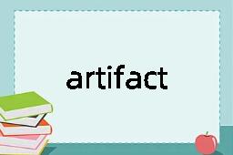 artifact是什么意思