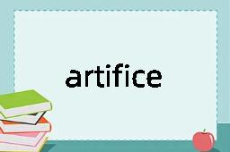 artifice是什么意思