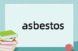 asbestos是什么意思