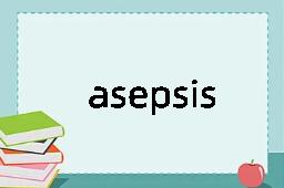 asepsis是什么意思
