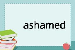 ashamed是什么意思
