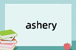 ashery是什么意思