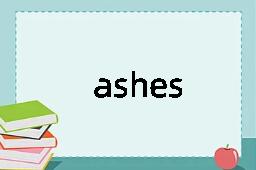 ashes是什么意思