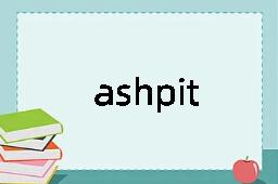 ashpit是什么意思