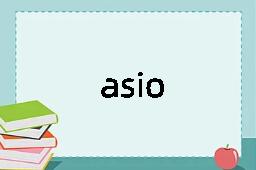 asio是什么意思