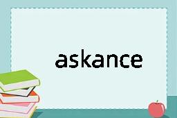 askance是什么意思