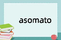 asomatous是什么意思