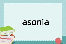 asonia是什么意思