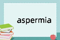 aspermia是什么意思