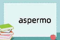 aspermous是什么意思