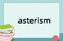 asterism是什么意思