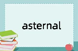 asternal是什么意思