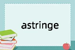 astringe是什么意思