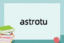 astroturf是什么意思