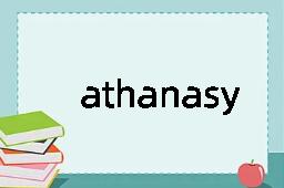 athanasy是什么意思