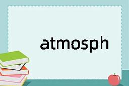 atmosphere是什么意思