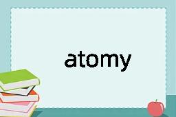 atomy是什么意思