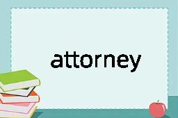 attorney是什么意思