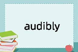 audibly是什么意思