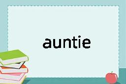 auntie是什么意思