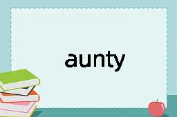 aunty是什么意思