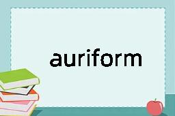 auriform是什么意思