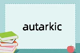 autarkic是什么意思