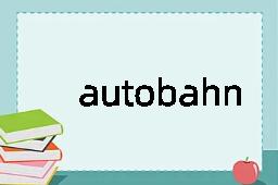 autobahn是什么意思