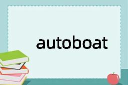 autoboat是什么意思