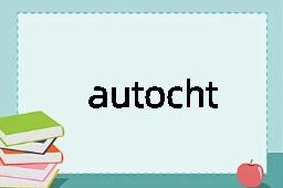 autochthonism是什么意思