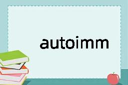 autoimmunization是什么意思