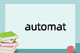 automation是什么意思