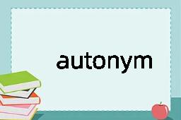 autonym是什么意思