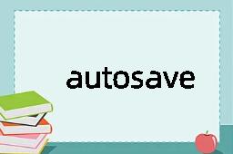 autosave是什么意思