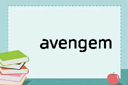 avengement是什么意思