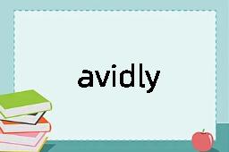 avidly是什么意思