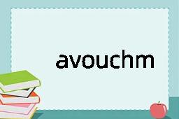 avouchment是什么意思