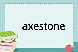 axestone是什么意思