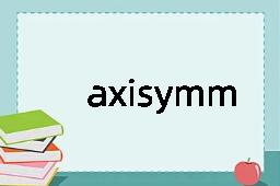 axisymmetrical是什么意思