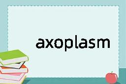 axoplasm是什么意思