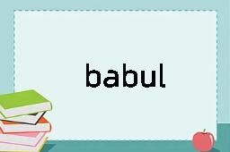 babul是什么意思