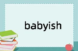 babyish是什么意思
