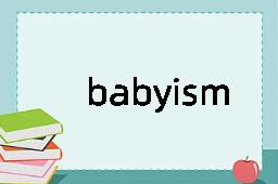 babyism是什么意思